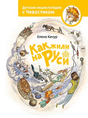 cover image of Как жили на Руси
